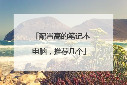 配置高的笔记本电脑,推荐几个