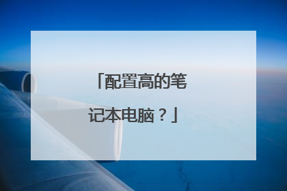 配置高的笔记本电脑?