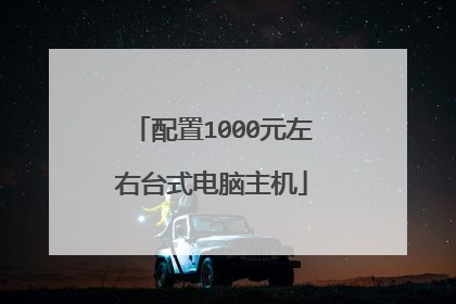 配置1000元左右台式电脑主机