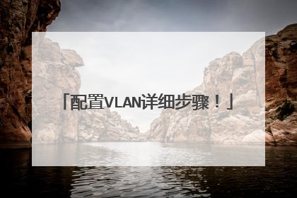 配置VLAN详细步骤!