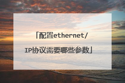 配置ethernet/IP协议需要哪些参数