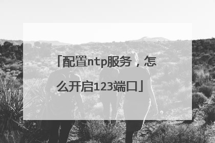 配置ntp服务，怎么开启123端口