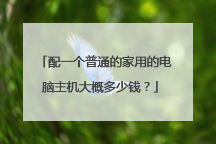 配一个普通的家用的电脑主机大概多少钱?