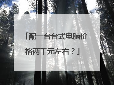 配一台台式电脑价格两千元左右？