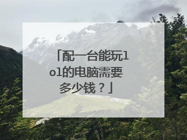 配一台能玩lol的电脑需要多少钱?