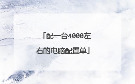 配一台4000左右的电脑配置单