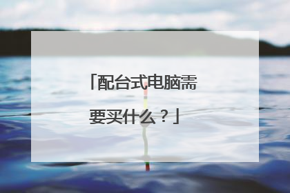 配台式电脑需要买什么?