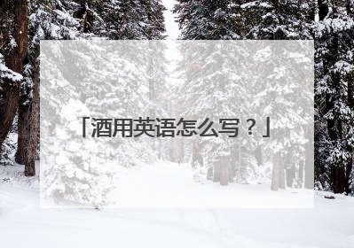 酒用英语怎么写？