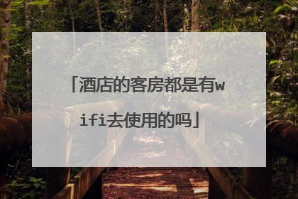 酒店的客房都是有wifi去使用的吗