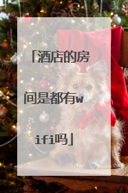 酒店的房间是都有wifi吗