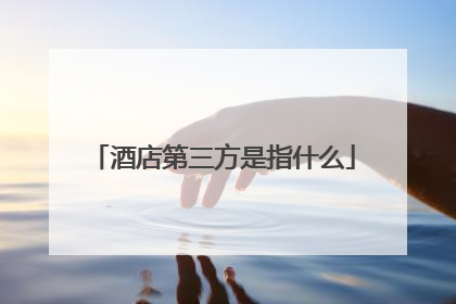 酒店第三方是指什么