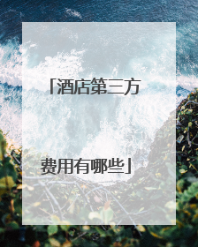 酒店第三方费用有哪些