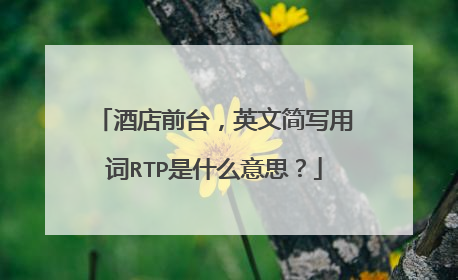 酒店前台，英文简写用词RTP是什么意思？