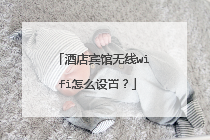 酒店宾馆无线wifi怎么设置？