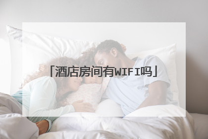 酒店房间有WIFI吗