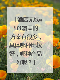 酒店无线wifi覆盖的方案有很多，具体哪种比较好，哪种产品好呢？