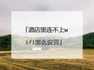 酒店里连不上wifi怎么设置
