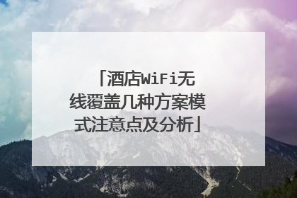 酒店WiFi无线覆盖几种方案模式注意点及分析