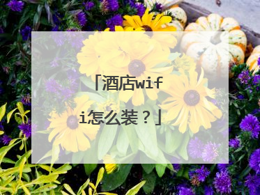 酒店wifi怎么装?