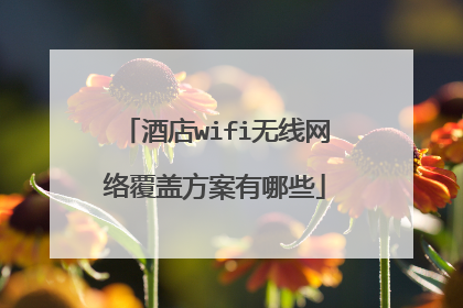 酒店wifi无线网络覆盖方案有哪些