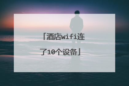 酒店wifi连了10个设备