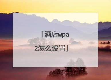酒店wpa2怎么设置