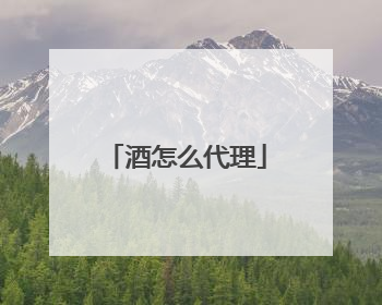 酒怎么代理
