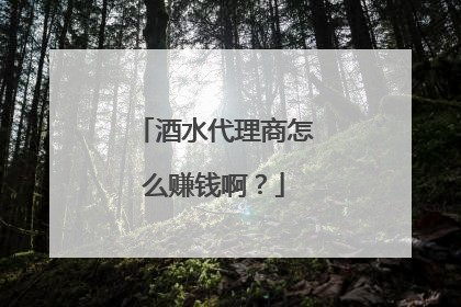 酒水代理商怎么赚钱啊?