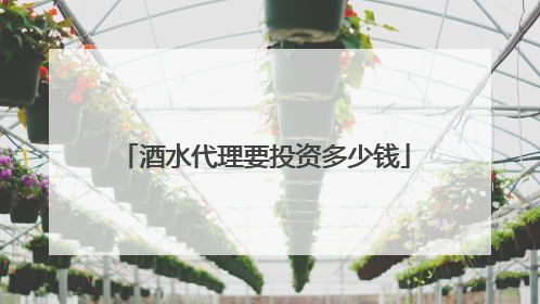 酒水代理要投资多少钱