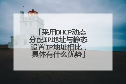 采用DHCP动态分配IP地址与静态设置IP地址相比,具体有什么优势