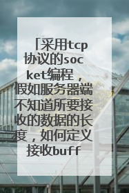 采用tcp协议的socket编程，假如服务器端不知道所要接收的数据的长度，如何定义接收buff的大小？