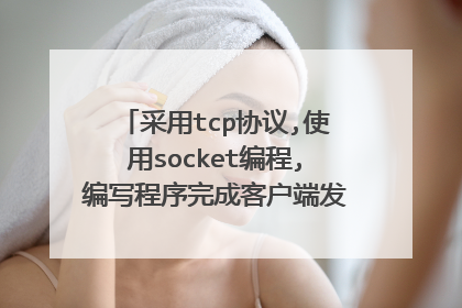采用tcp协议,使用socket编程,编写程序完成客户端发送消息给服务端,服务端接到消息后，再发