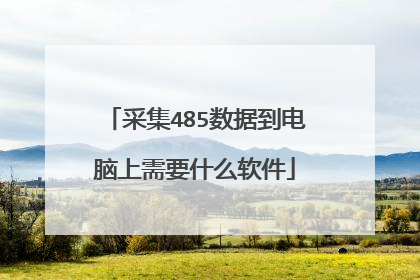 采集485数据到电脑上需要什么软件