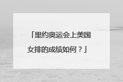里约奥运会上美国女排的成绩如何？