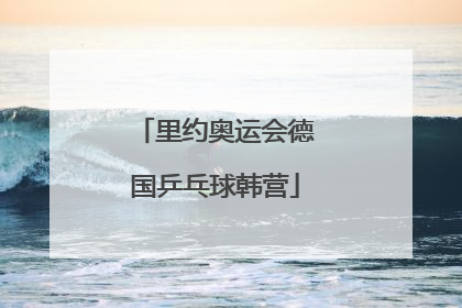 里约奥运会德国乒乓球韩营