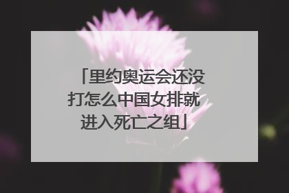 里约奥运会还没打怎么中国女排就进入死亡之组