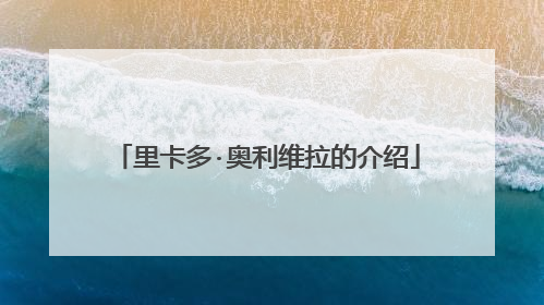 里卡多·奥利维拉的介绍