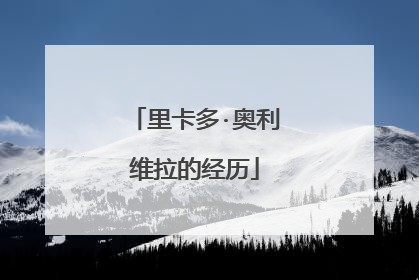 里卡多·奥利维拉的经历