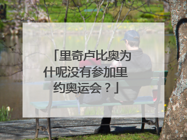 里奇卢比奥为什呢没有参加里约奥运会？