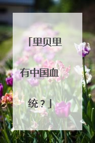 里贝里有中国血统?