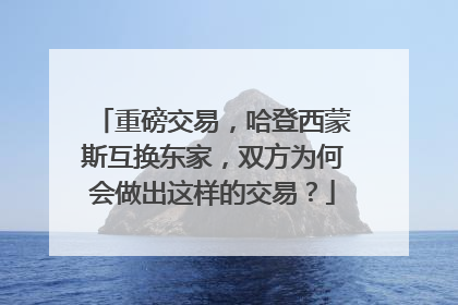 重磅交易，哈登西蒙斯互换东家，双方为何会做出这样的交易？