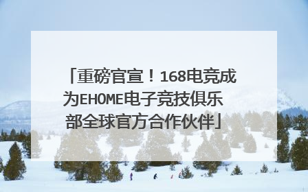重磅官宣！168电竞成为EHOME电子竞技俱乐部全球官方合作伙伴