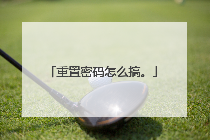 重置密码怎么搞。