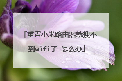 重置小米路由器就搜不到wifi了 怎么办