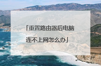 重置路由器后电脑连不上网怎么办