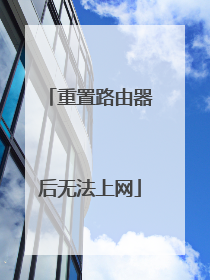 重置路由器后无法上网