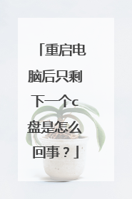 重启电脑后只剩下一个c盘是怎么回事?