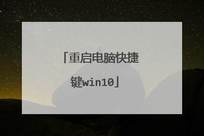 重启电脑快捷键win10