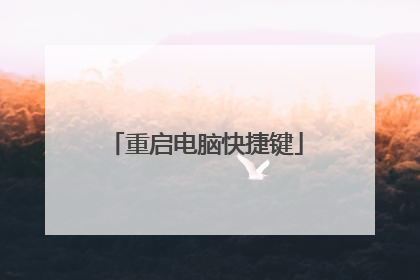 重启电脑快捷键