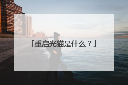 重启光猫是什么?